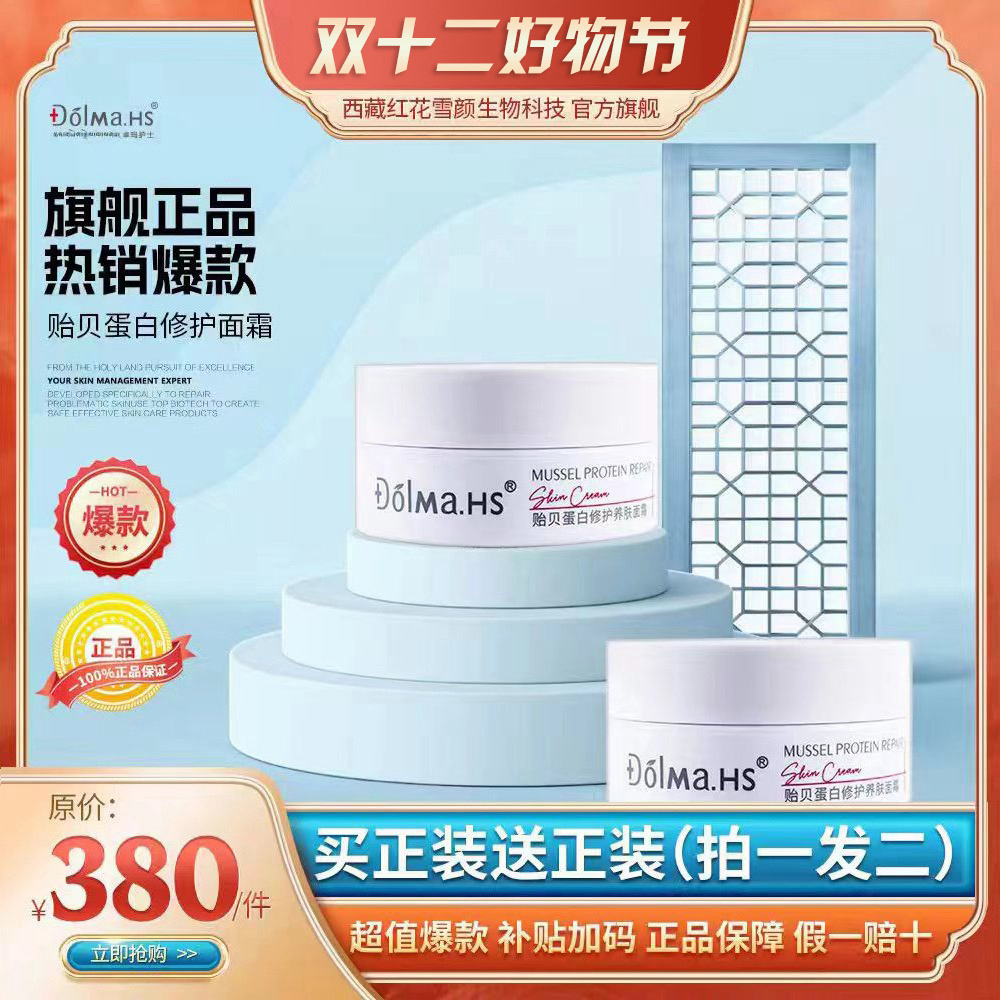 DolMa.HS贻贝蛋白修复安肤面霜 拍一发二