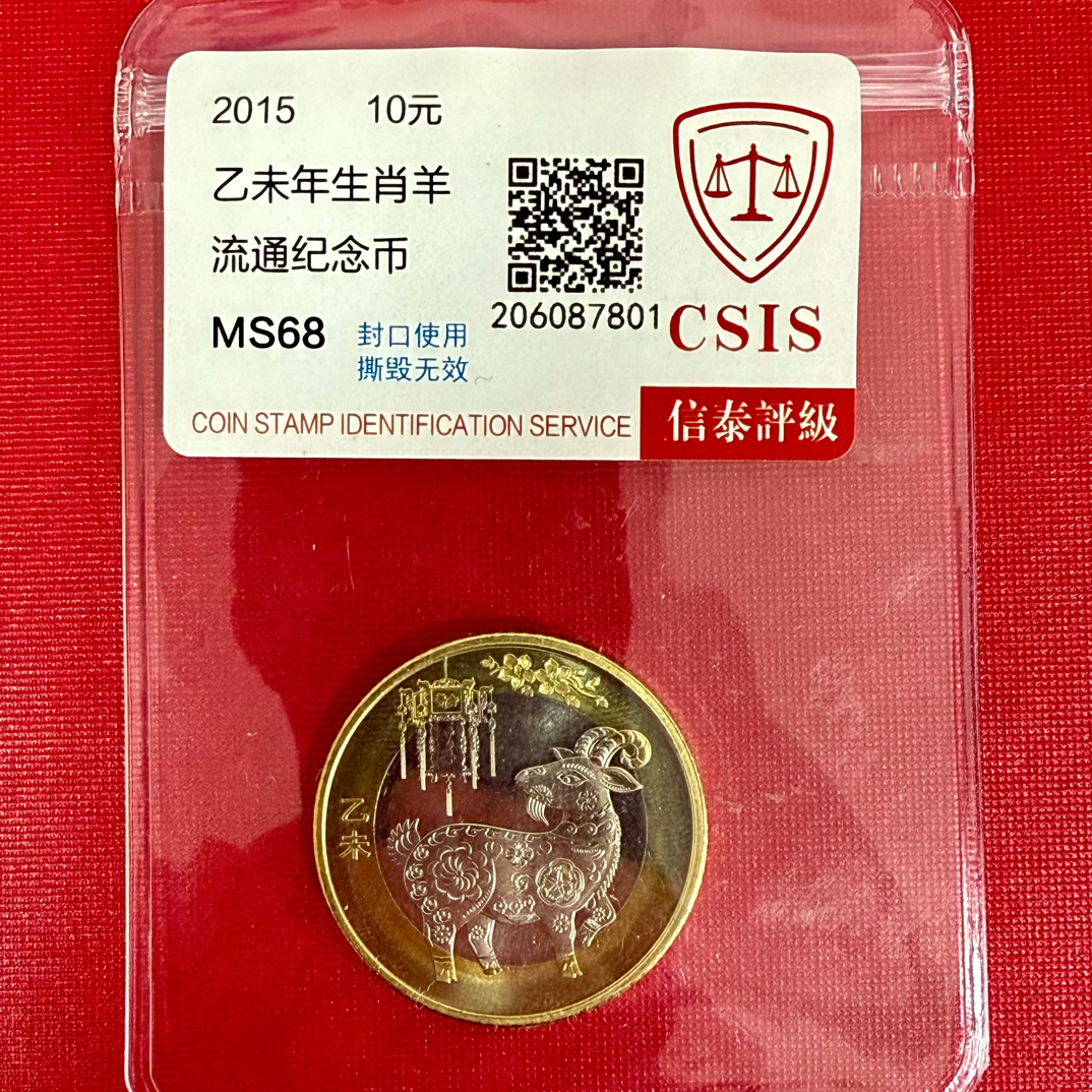 法定货币二轮生肖币2015羊币单枚封装评级