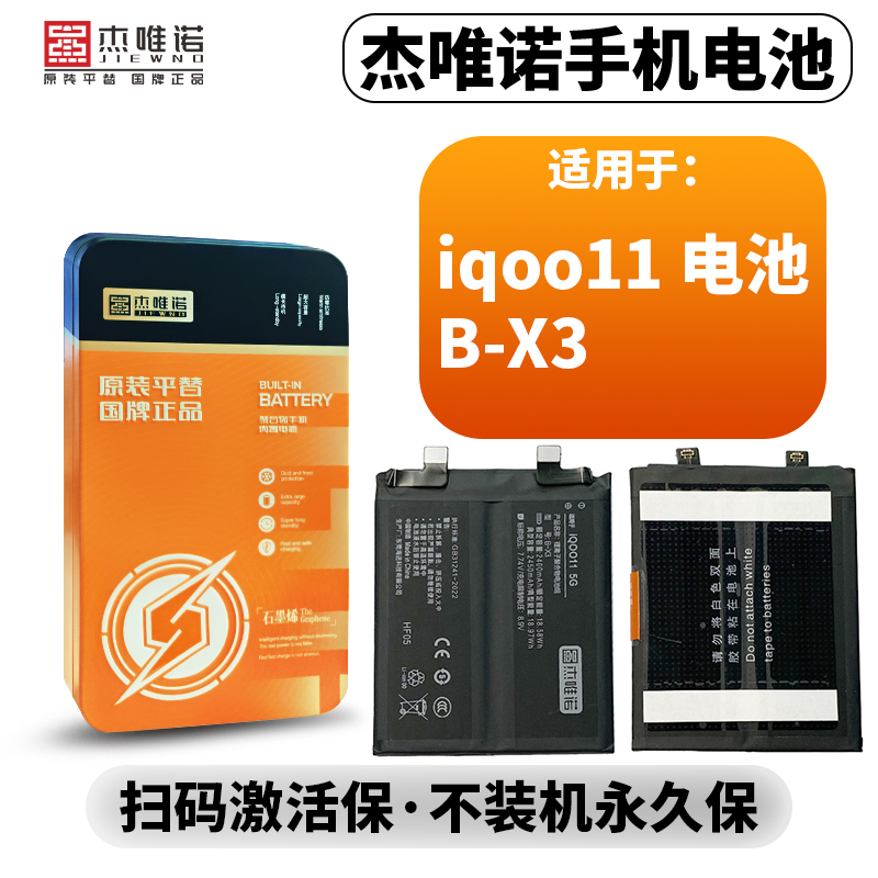 杰唯诺电池适用IQOO11/IQOO10PRO/IQOO9/IQOO10/IQOO9PRO