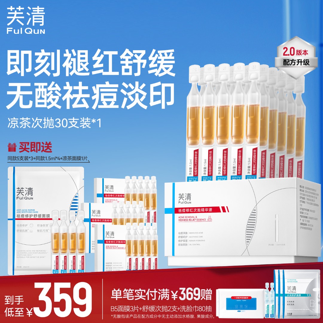 【褪红祛姨妈痘】芙清2.0祛痘凉茶次抛精华液痘肌控油舒缓保湿修护