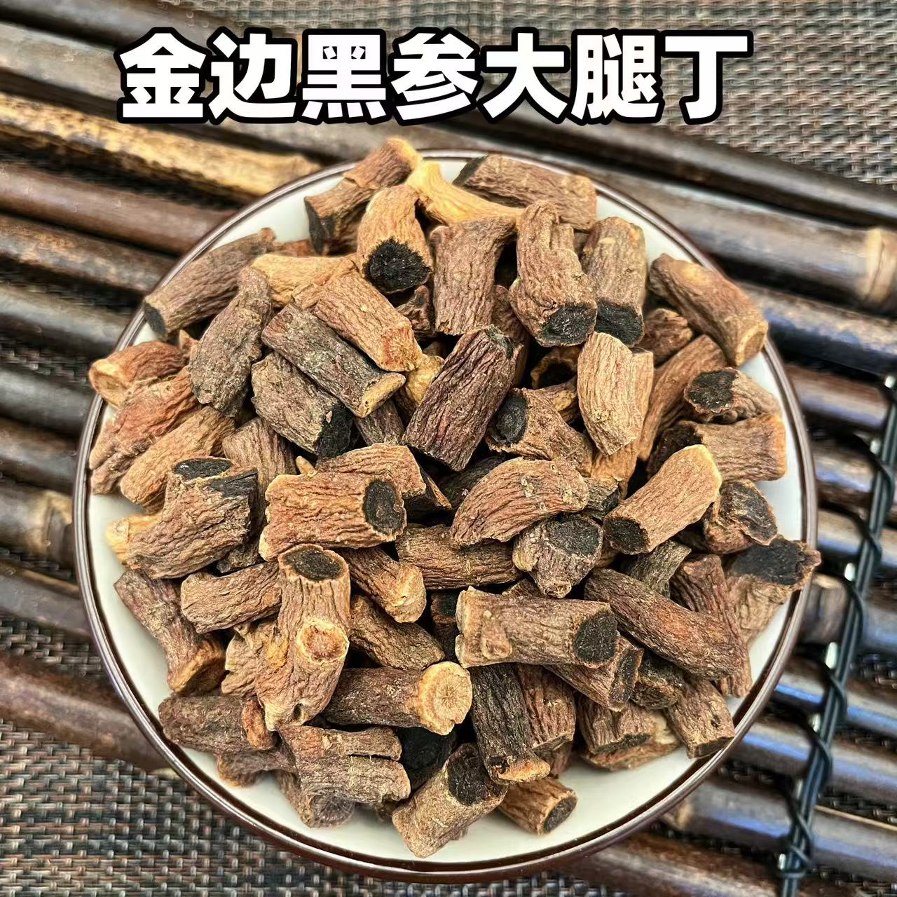 高丽金边黑参精选粗腿丁净重250克自用福利经济实惠