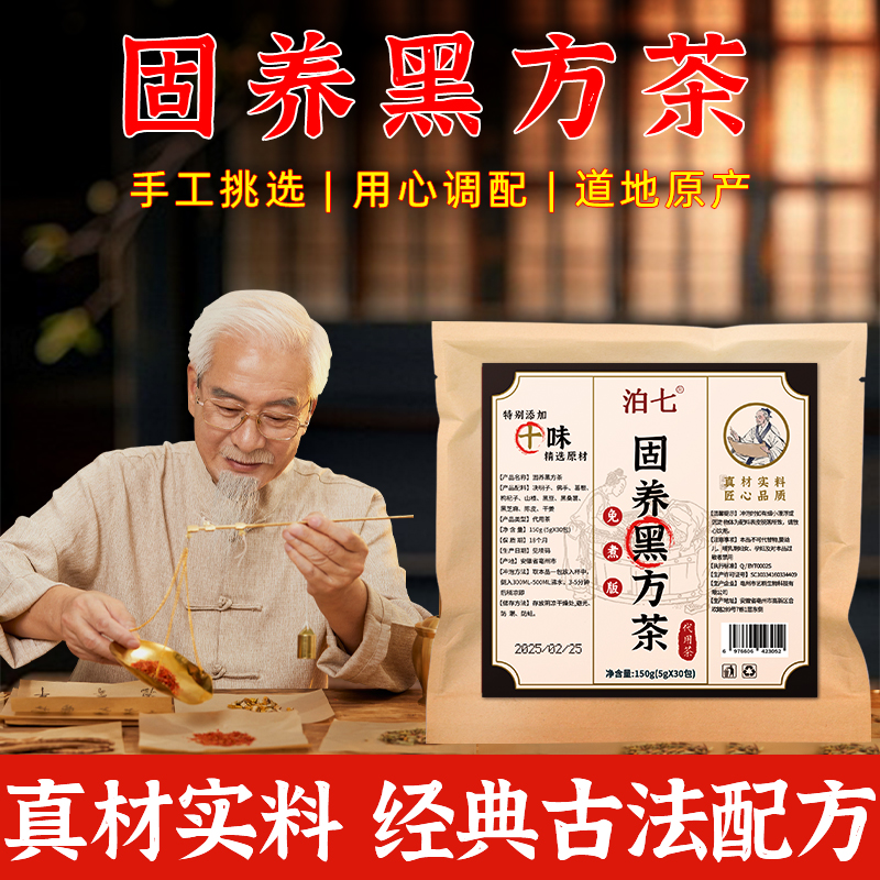 固养黑方茶 本草古方制作甄选真材实料冲泡茶包冲泡饮150g/包