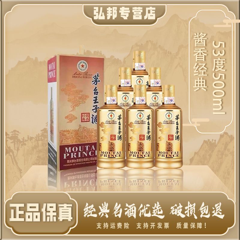 MOUTAI PRINCE;53%V/V; 500ML/茅台王子酒酱香经典53度500ml*6瓶+