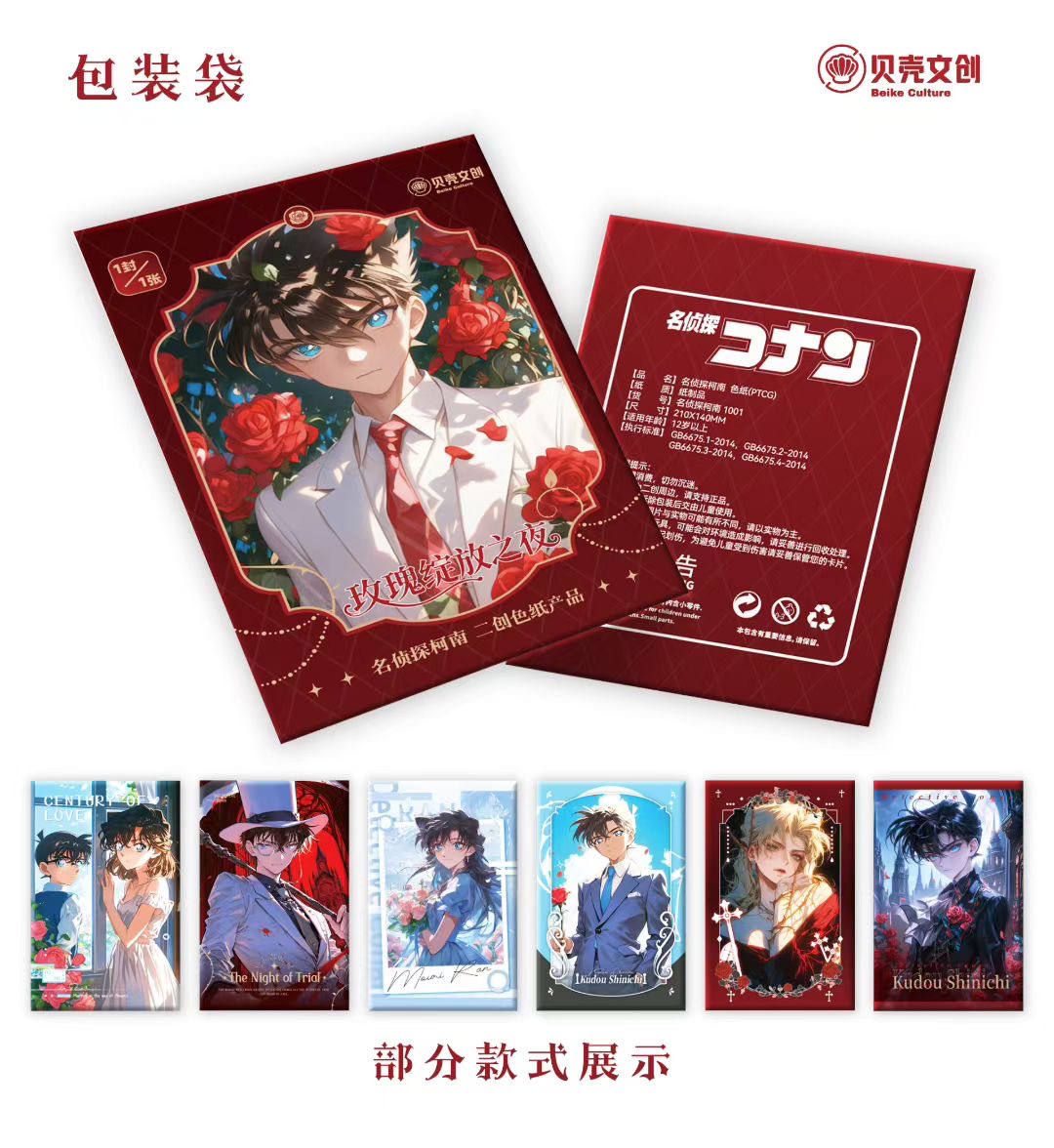 「贝壳文创 —玫瑰绽放之夜」名侦探柯南 A6亚克力色纸盲盒（代拆）
