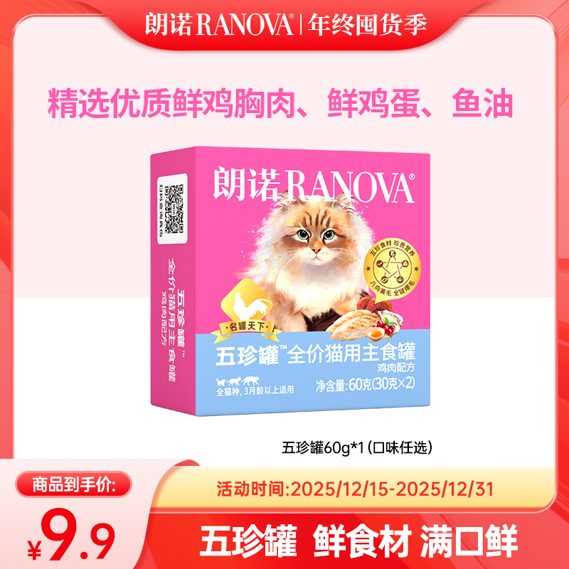 【超值礼包】朗诺新品全价主食罐头冻干五珍罐头优质营养