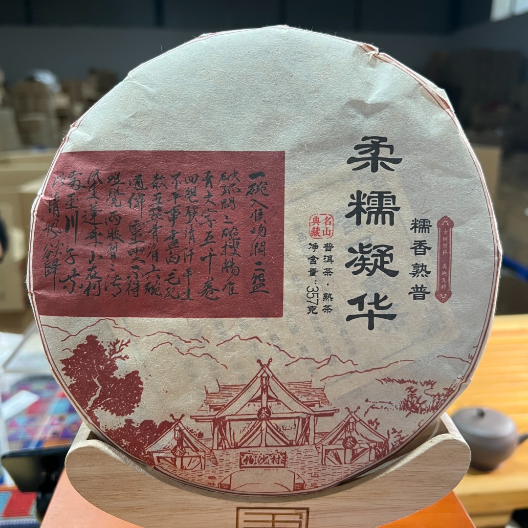 【茶山小原 】2016年柔糯凝华-糯香熟普-普洱熟茶饼357g/饼