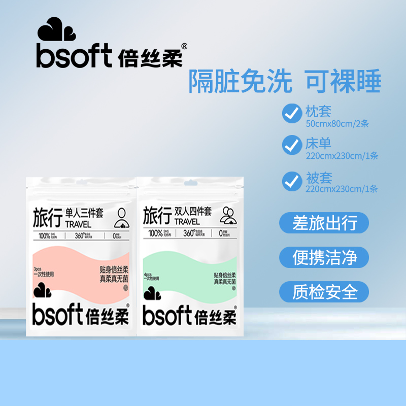 倍丝柔旅行一次性三四件套睡袋酒店一体式便携式隔脏床单浴巾毛巾