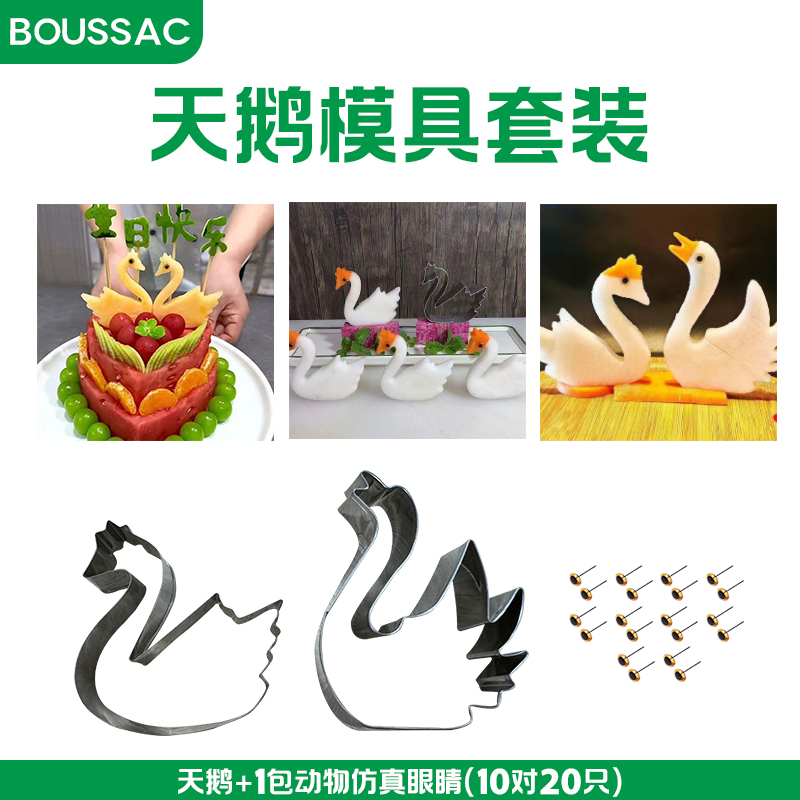 【天鹅模具套装】不锈钢一体成型压花模具冷菜宴会西瓜哈密瓜摆盘