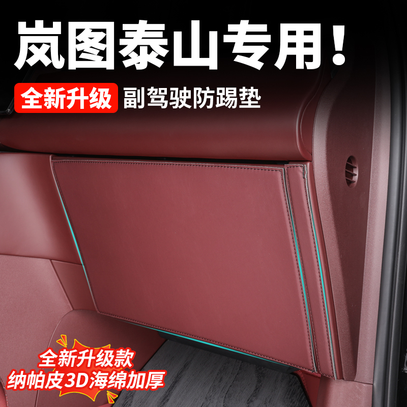 岚图泰山专用副驾驶防踢垫手套箱防刮保护垫汽车内装饰用品配件