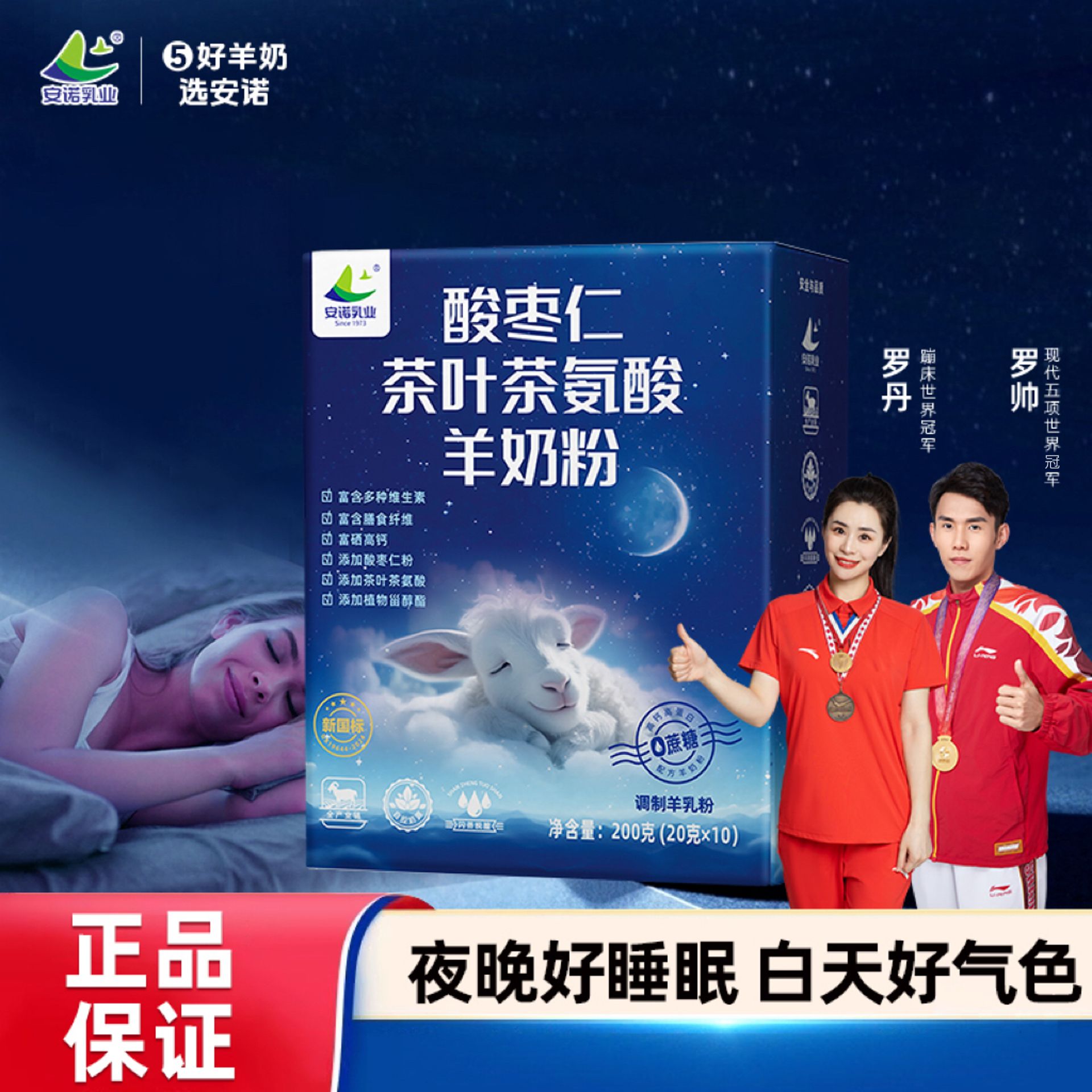 【安诺乳业】200g酸枣仁茶叶茶氨酸羊奶粉适合中老年人群