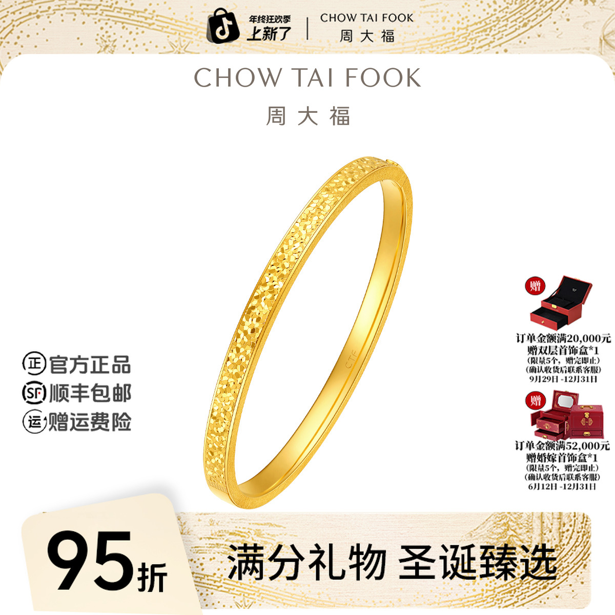 【圣诞礼物】周大福爆闪碎冰冰碎碎冰黄金贵妃镯工费1620@EOF1476