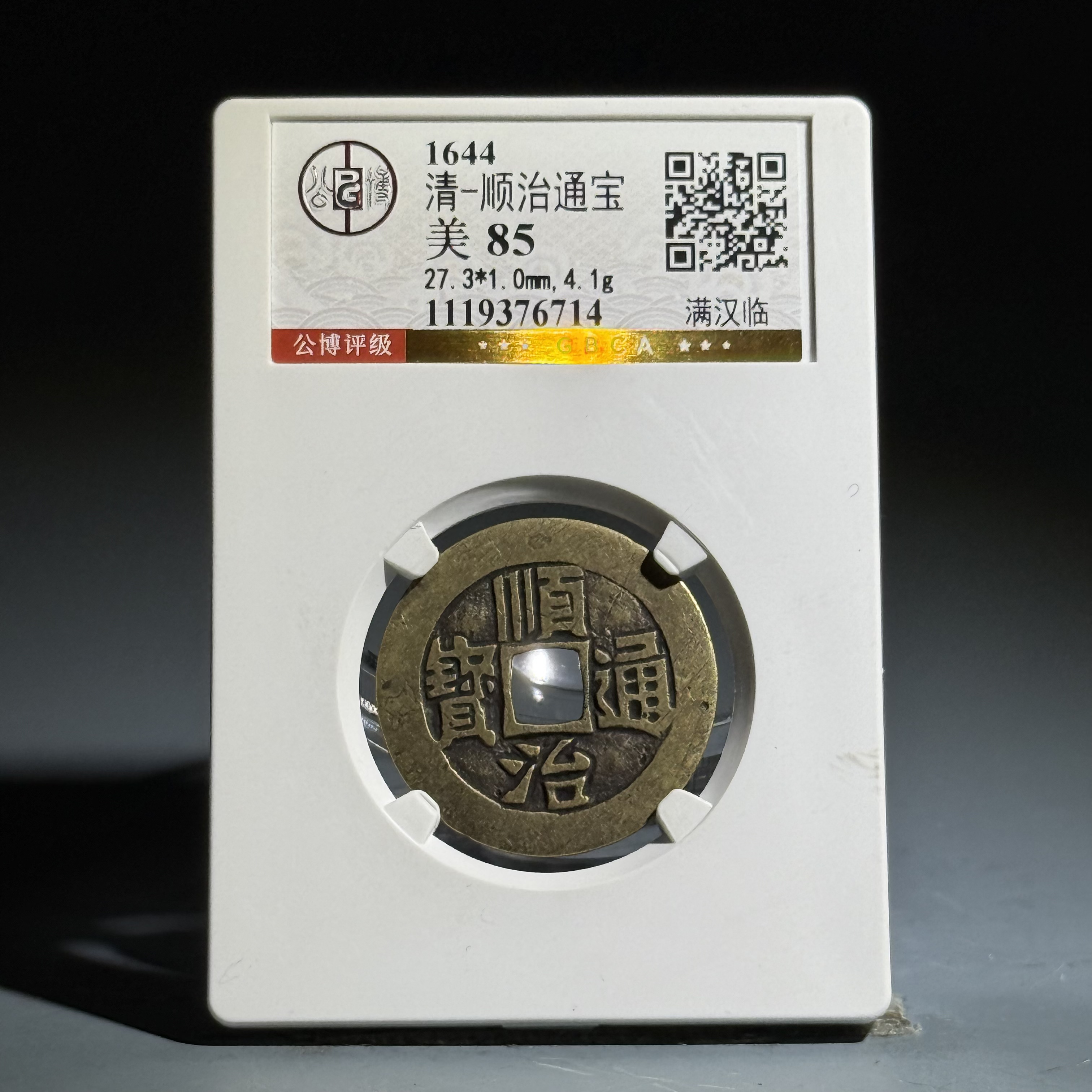 046 清 顺治通宝 满汉临 6714