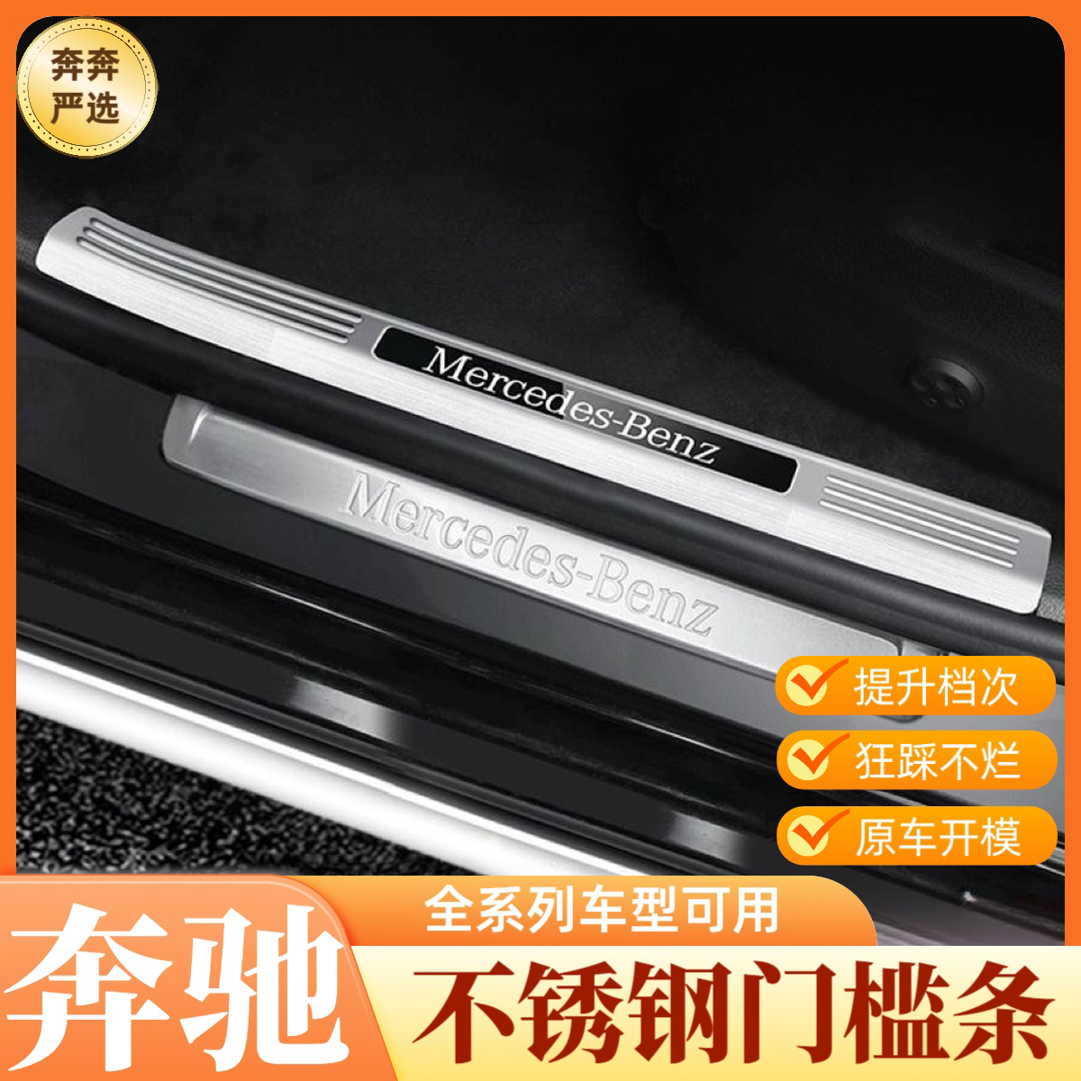 奔驰全系不锈钢门槛条C级E级S级GLC/GLE/GLS内饰改装车门迎宾踏板