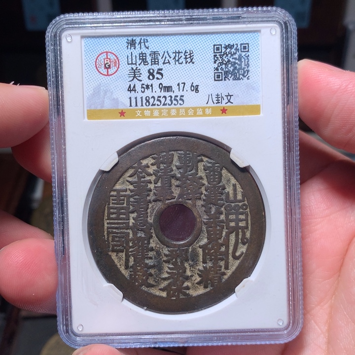 铜琳琅古泉山鬼八卦2355