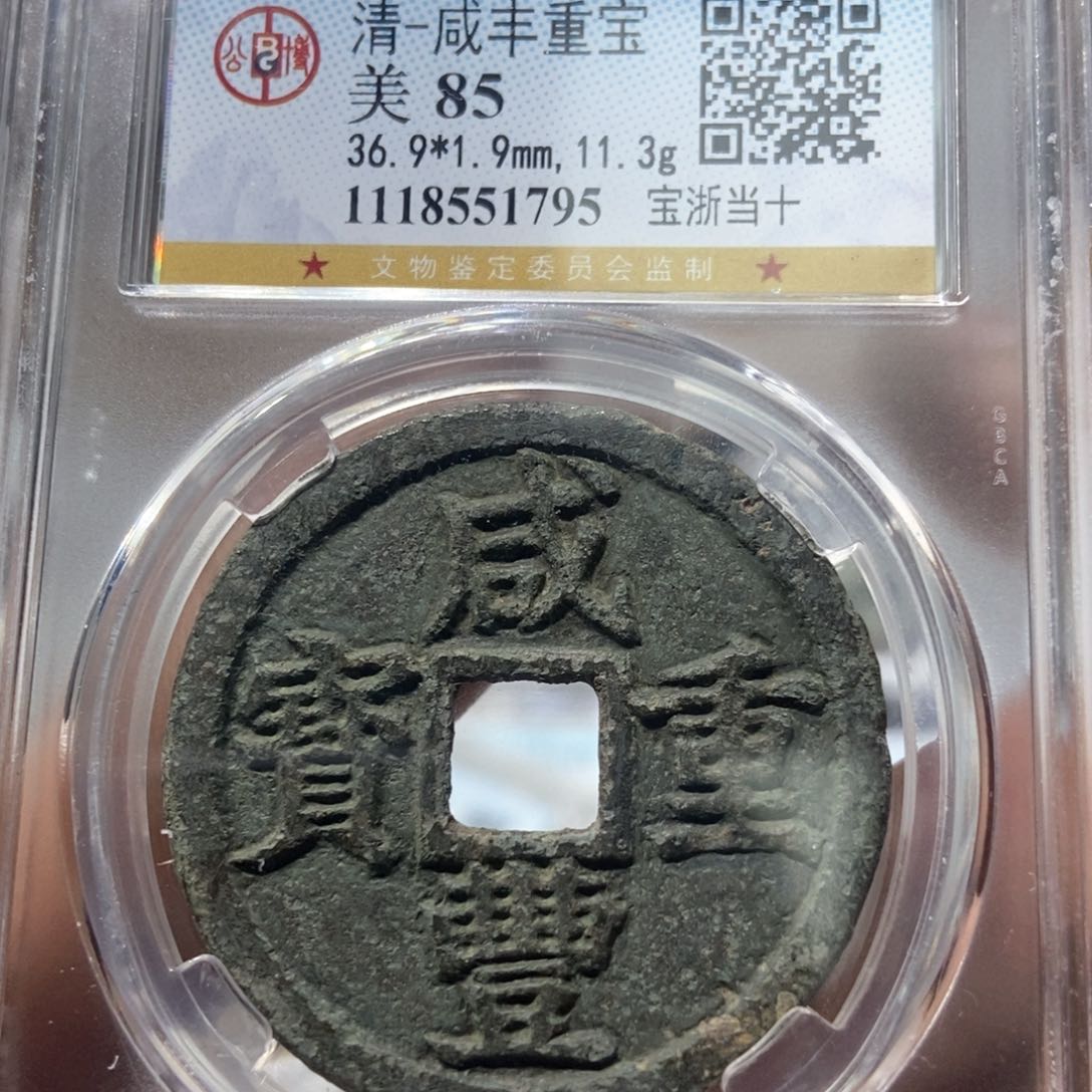 铜董董精选咸丰重宝浙十1795