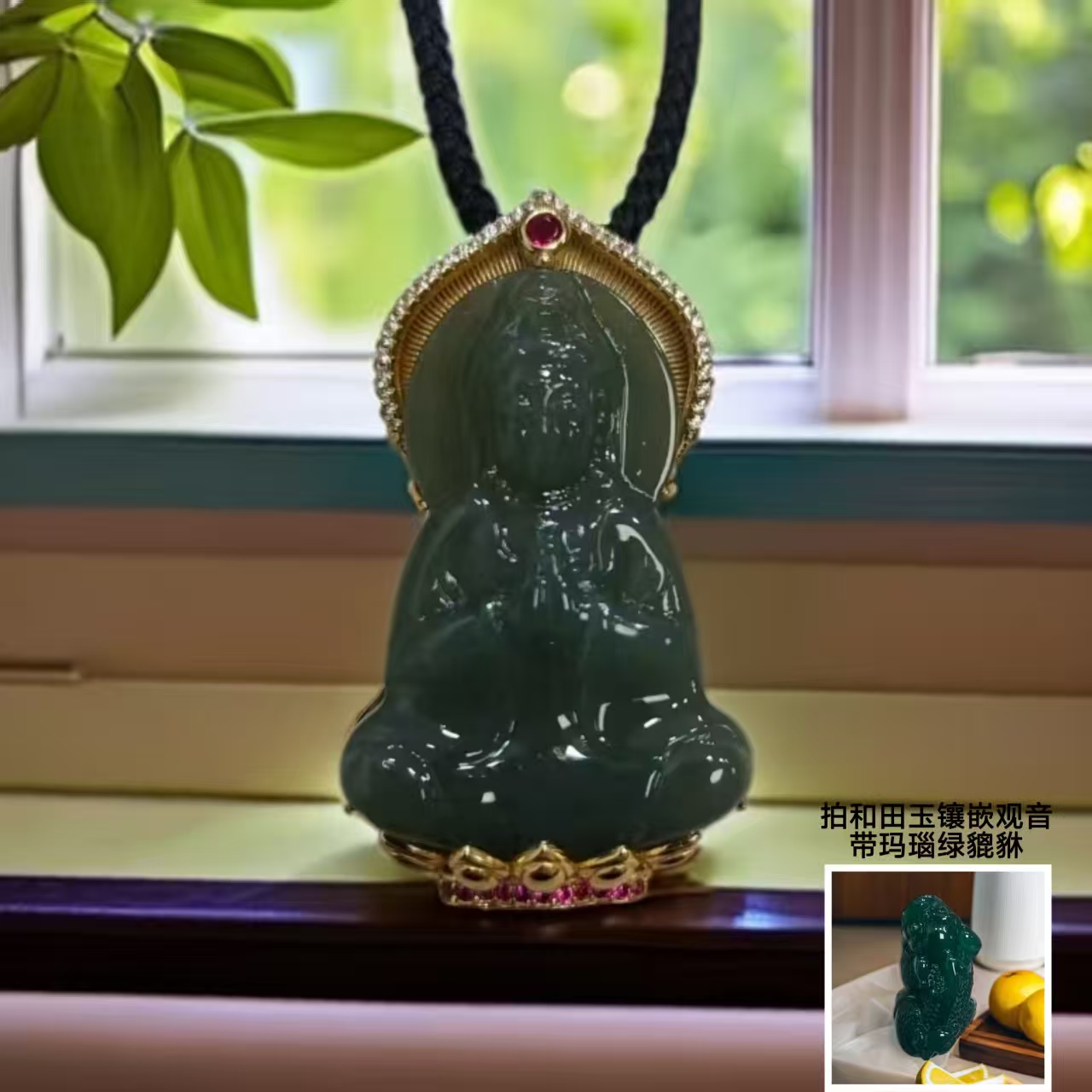 和田玉 观音 银S925镀金镶嵌 带 绿貔貅 带礼盒 CC 566