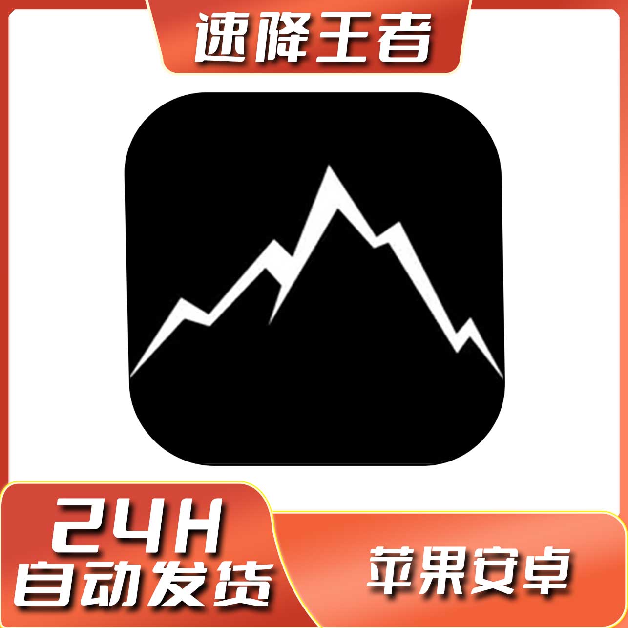 速降王者 Descenders 苹果ios安卓手机游戏安装服务