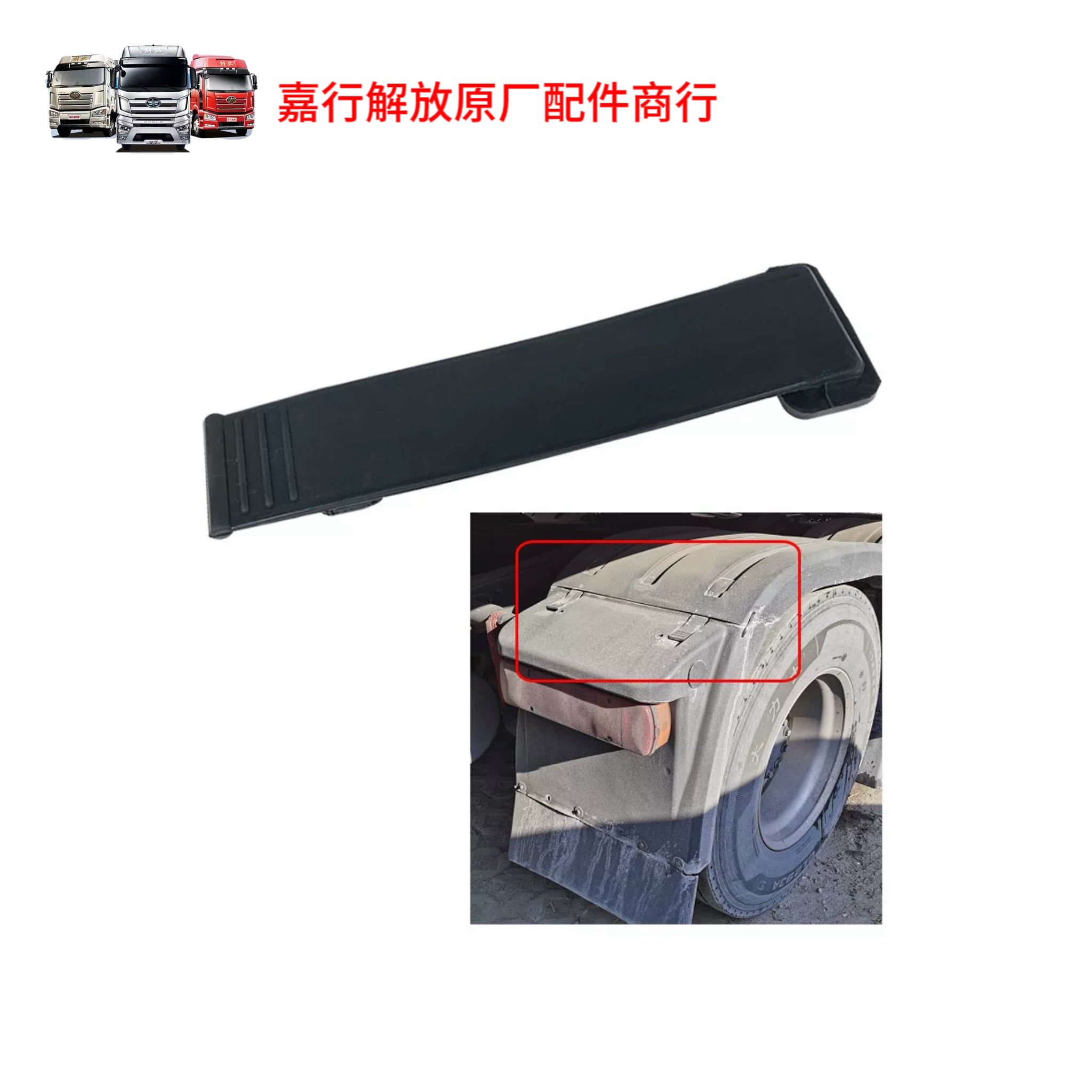 适用解放J6PJ7后轮上挡泥板 龙V悍VJH6双驱后轮黑色上挡泥皮拉带