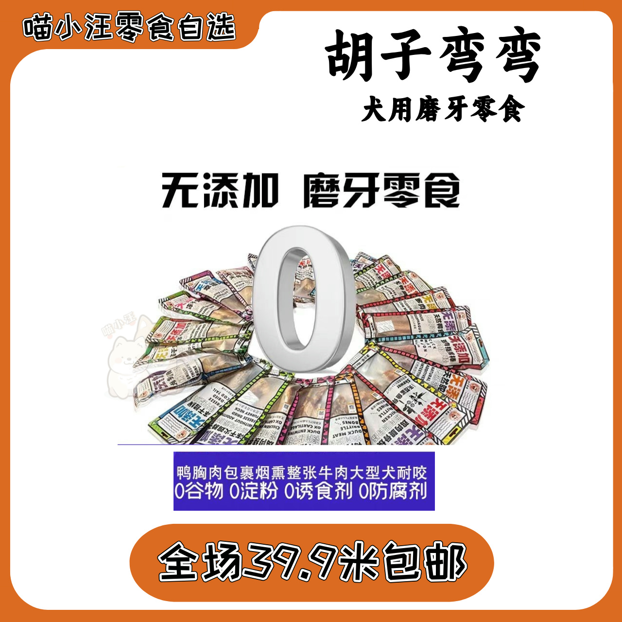 【胡子弯弯】狗磨牙棒去双排牙兔脊椎牛尾骨烤鸭脖