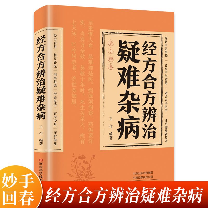 经方合方辨治疑难杂病传统智慧结合现代医学家庭常备强身保健书籍
