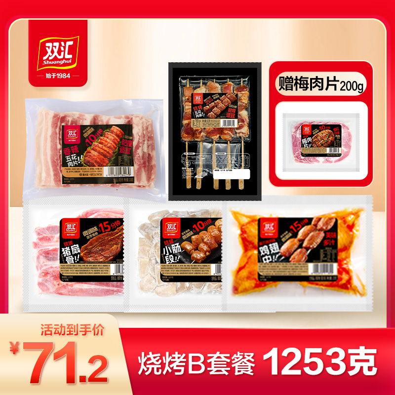 【升级套餐B】双汇1253g组合套餐烧烤聚餐8+1夜宵伴侣空气炸锅便捷