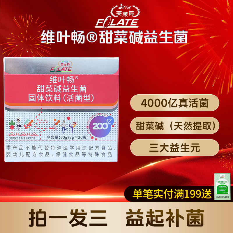 甜菜碱益生菌含甜菜碱益生元同型半胱氨酸 200亿活菌 20条/盒