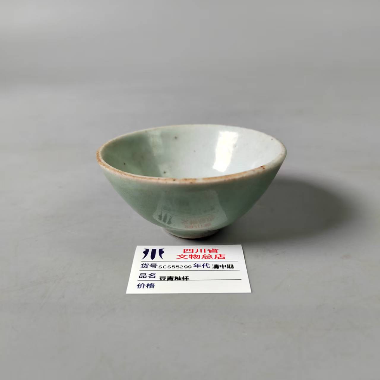 SCS55299清中期豆青釉杯