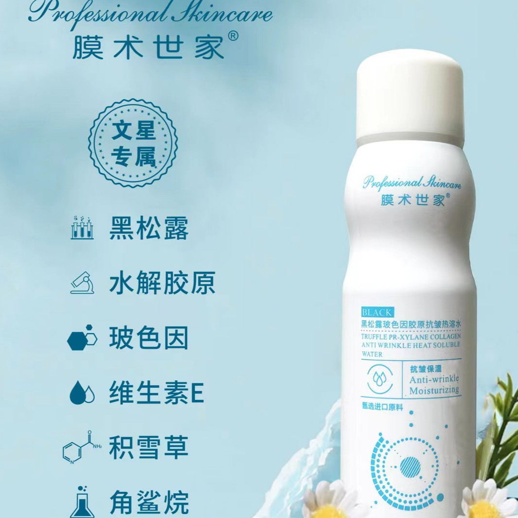 ★膜术世家～黑松露玻色因胶原抗皱热溶水
