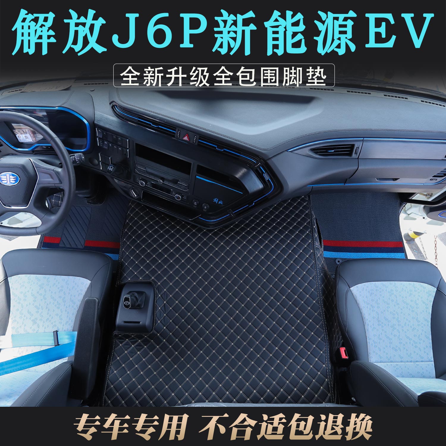 新款解放J6P电车专用全包围皮革脚垫防尘耐磨驾驶室装饰用品大全
