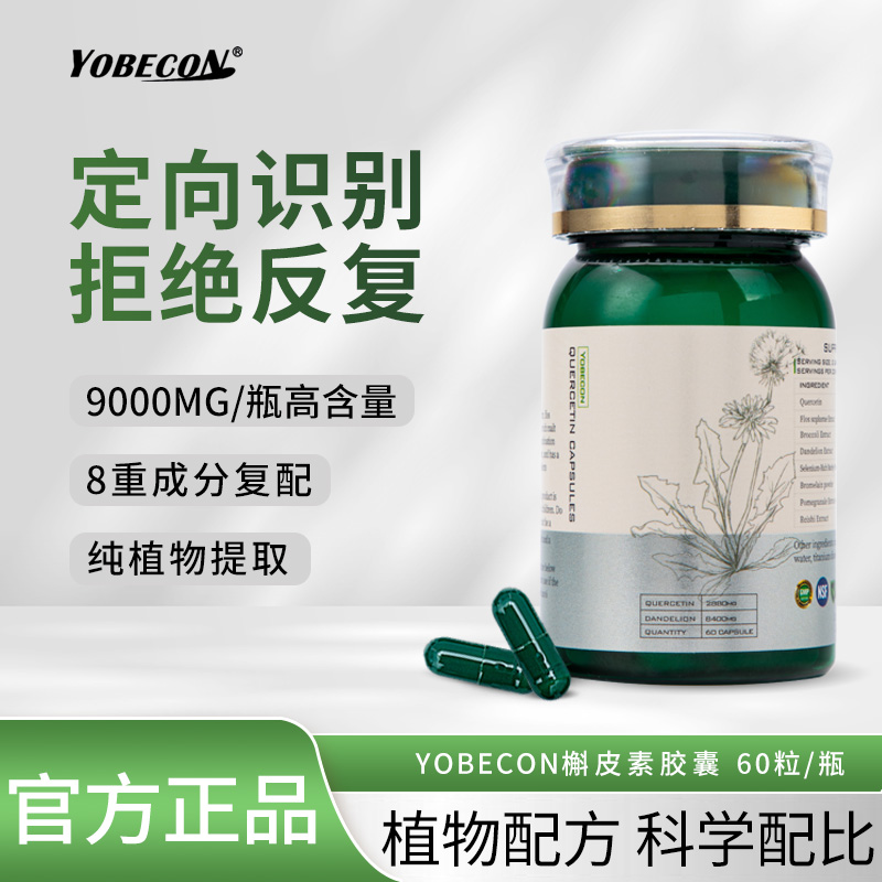 【拍一发三】YOBECON进口槲皮清营养天然槲皮素胶囊60粒/瓶