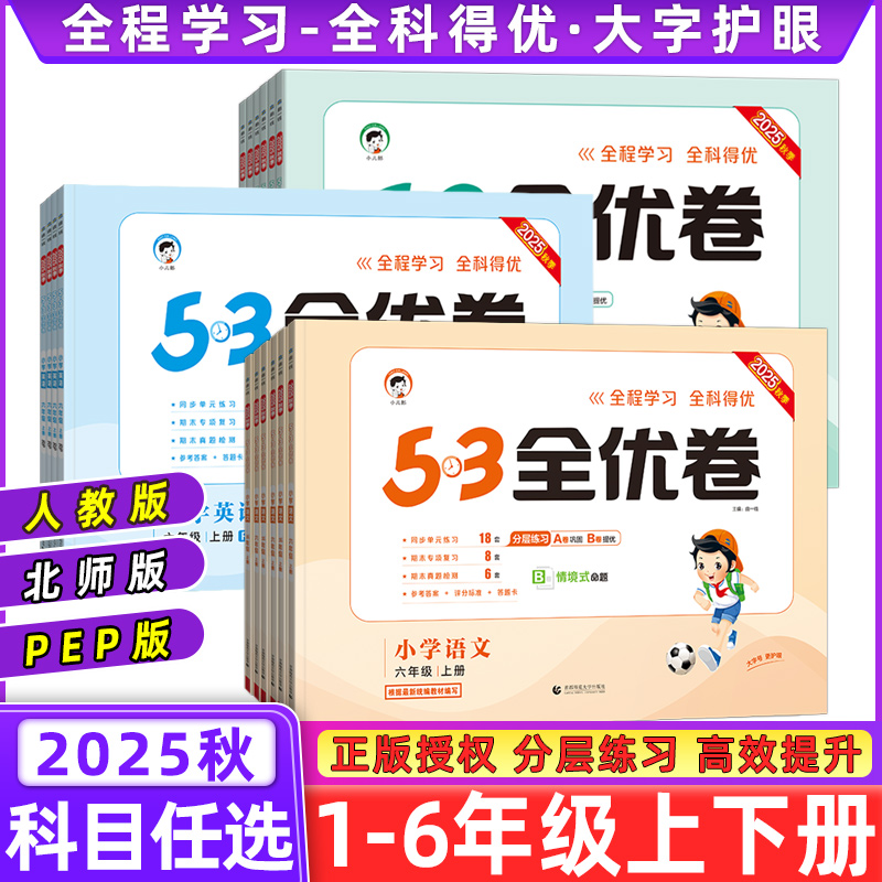 2025秋53全优卷上下册小学一二三四五六年级语文数学英语人教北师