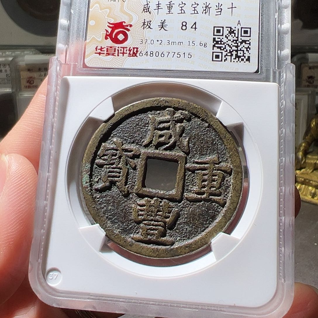 铜咸丰浙十。华夏天玺总店