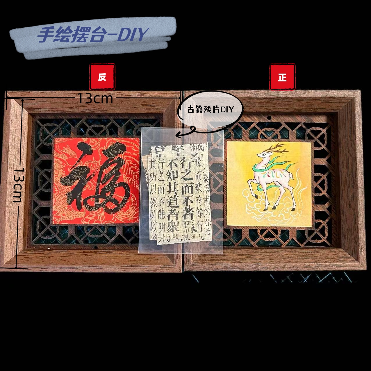 【古籍DIY设计镂空摆台装饰画】附带五张古籍残片，二创古籍入画摆台