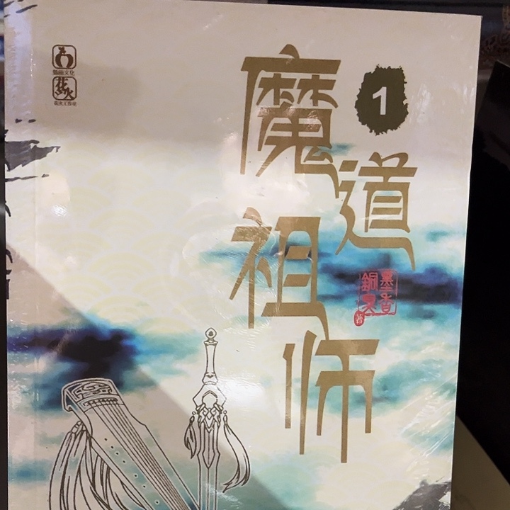 魔道祖师全新全套到手六本