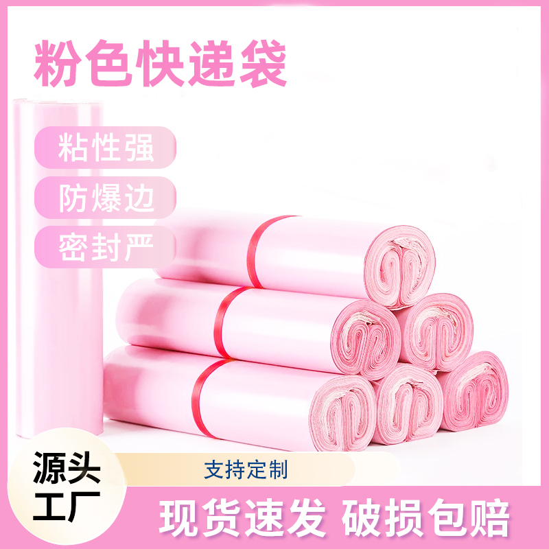 加厚快递袋子塑料袋全新料粉色电商物流专用自粘袋包邮工厂特价