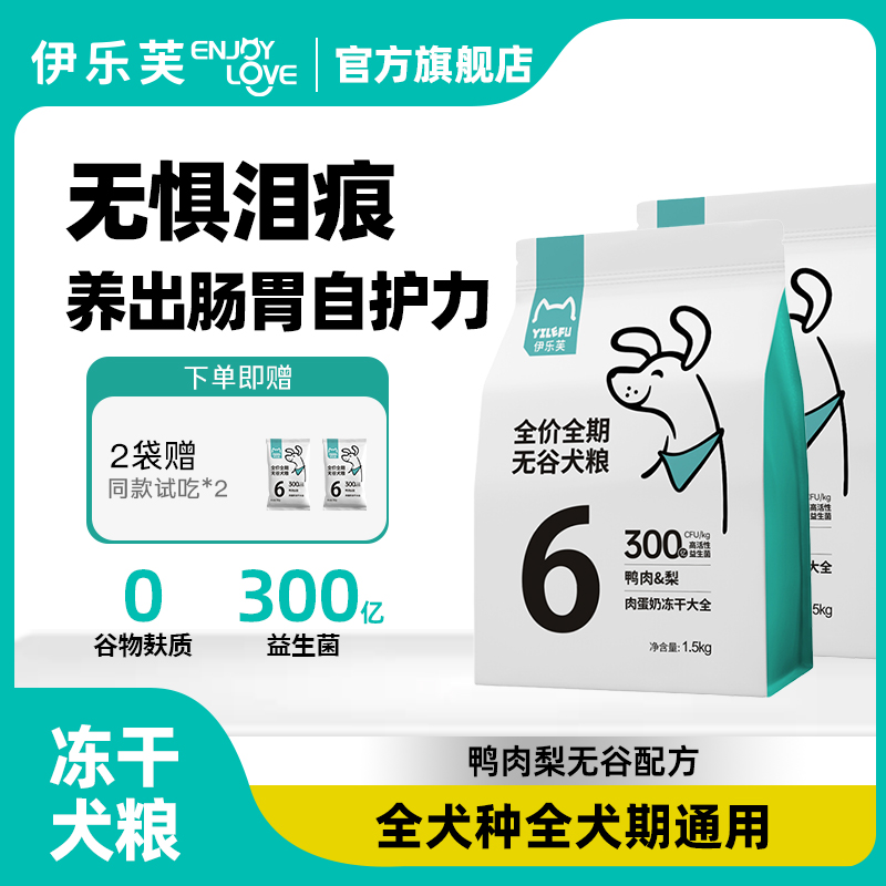 伊乐芙6号鸭肉梨狗粮益生菌全价全期无谷犬粮冻干比熊幼成犬用