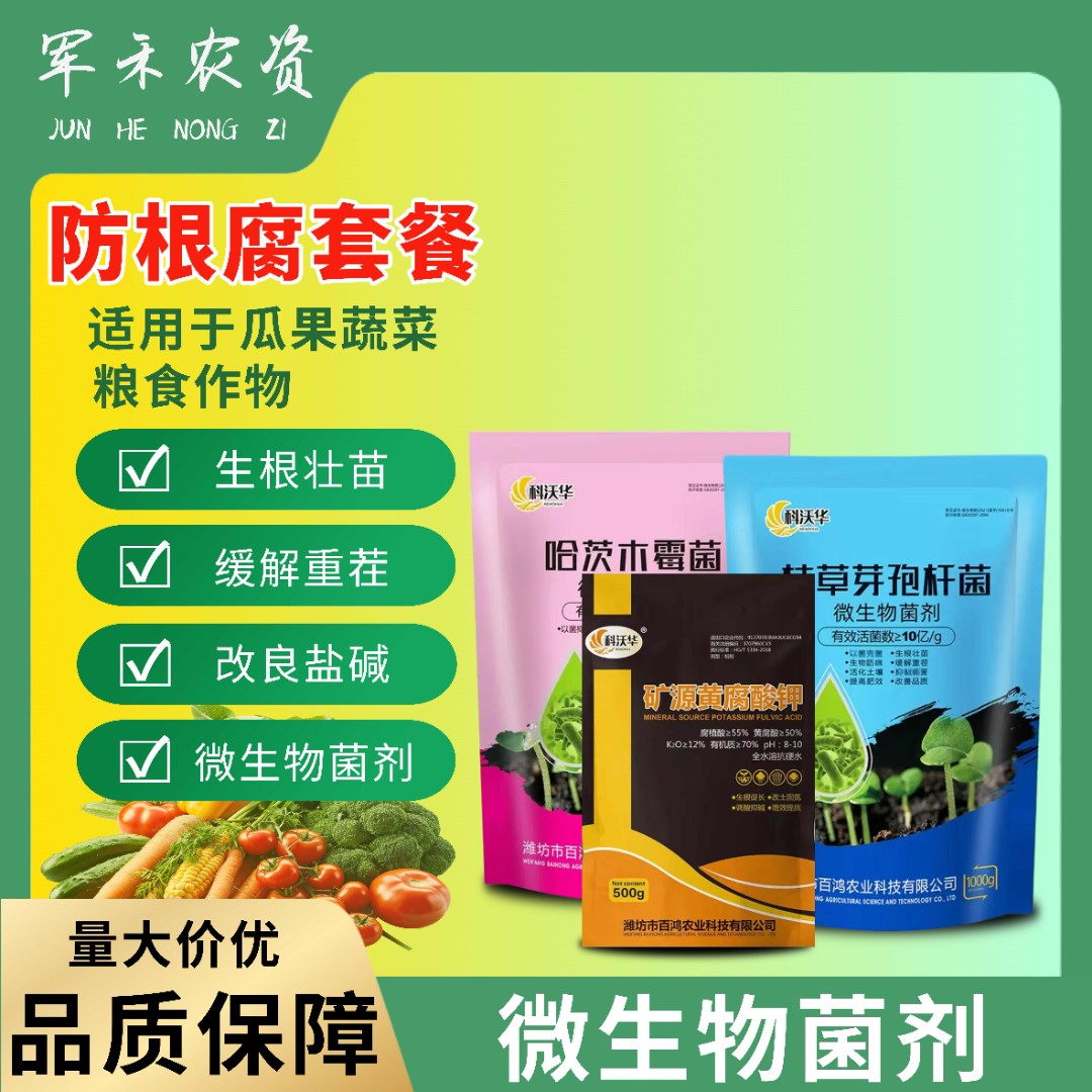 防根腐菌剂套餐哈茨木霉菌枯草芽孢杆菌生物菌剂矿源黄腐酸钾肥料