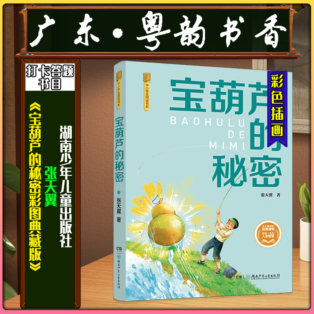 《宝葫芦的秘密彩图典藏版》广东粤韵书香三年级春季练习册答题书目