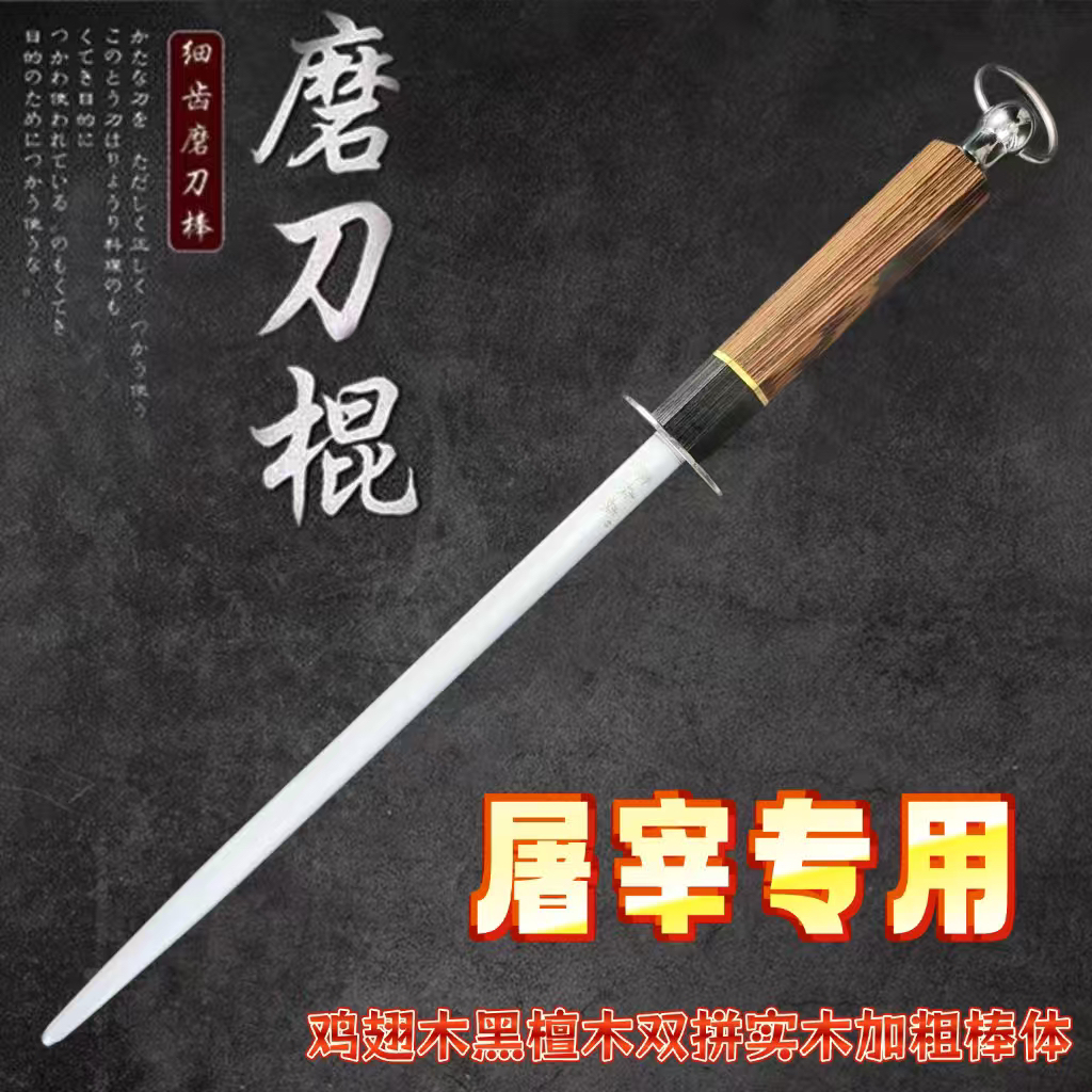 进口品质加粗加大棒体鸡翅木黑檀双拼实木手柄屠宰专用商用磨刀棒