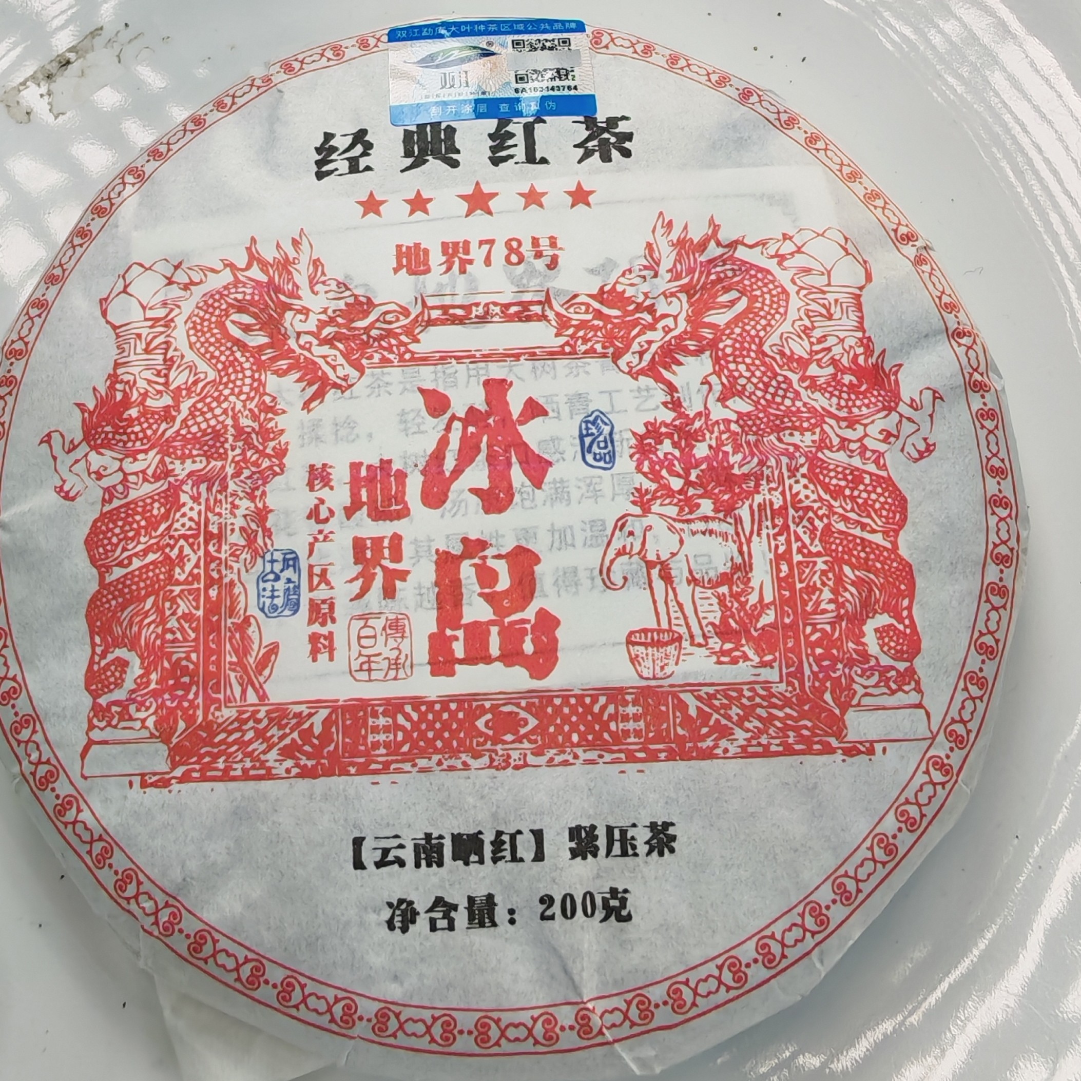 2025春【冰岛地界78号·红茶·混采】紧压晒红饼（200克）-12月18日【11】