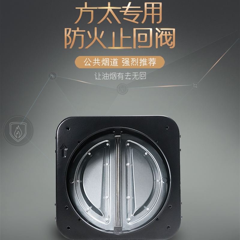 方太通用防火止回阀厨房专用抽油烟机排烟管烟道快装止逆阀单向阀