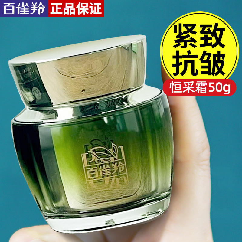 百雀羚恒采新颜抗皱精华面霜补水保湿紧致提拉淡纹提亮气韵正品女
