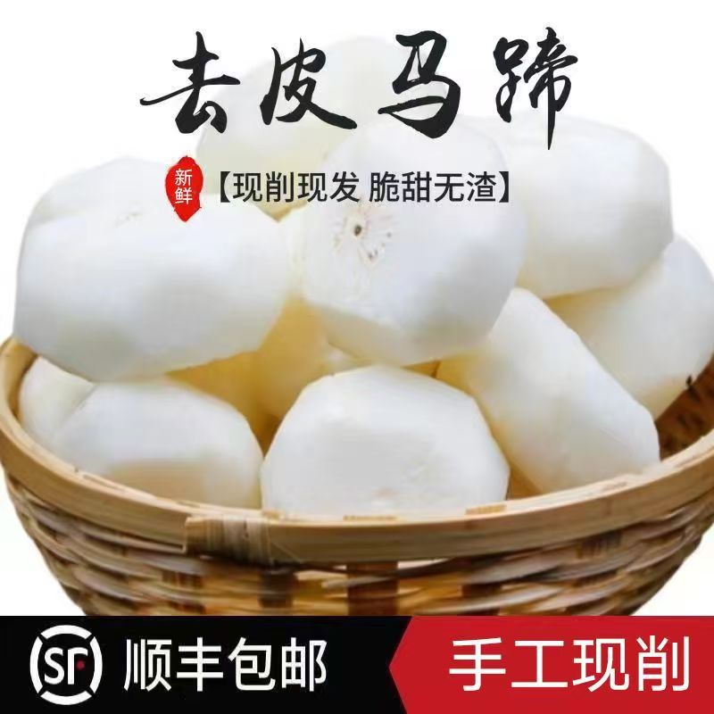 [顺丰包邮]现挖现削农家去皮当季水果马蹄脆嫩清甜多汁新鲜即食去皮马蹄