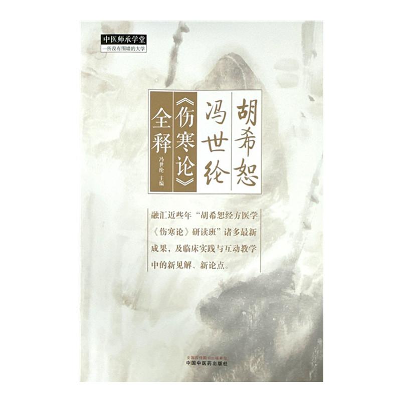 胡希恕冯世纶《伤寒论》全释 中国中医药出版社9787513288934