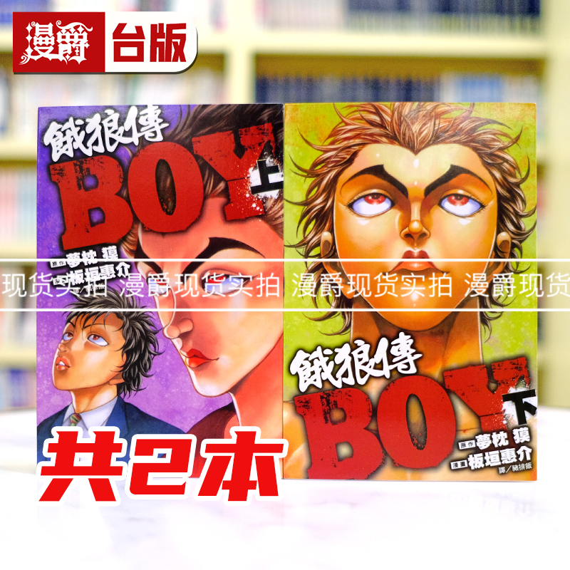现货 饿狼传 BOY 上下共2册台版漫画书长鸿板垣惠介范马刃牙作者 