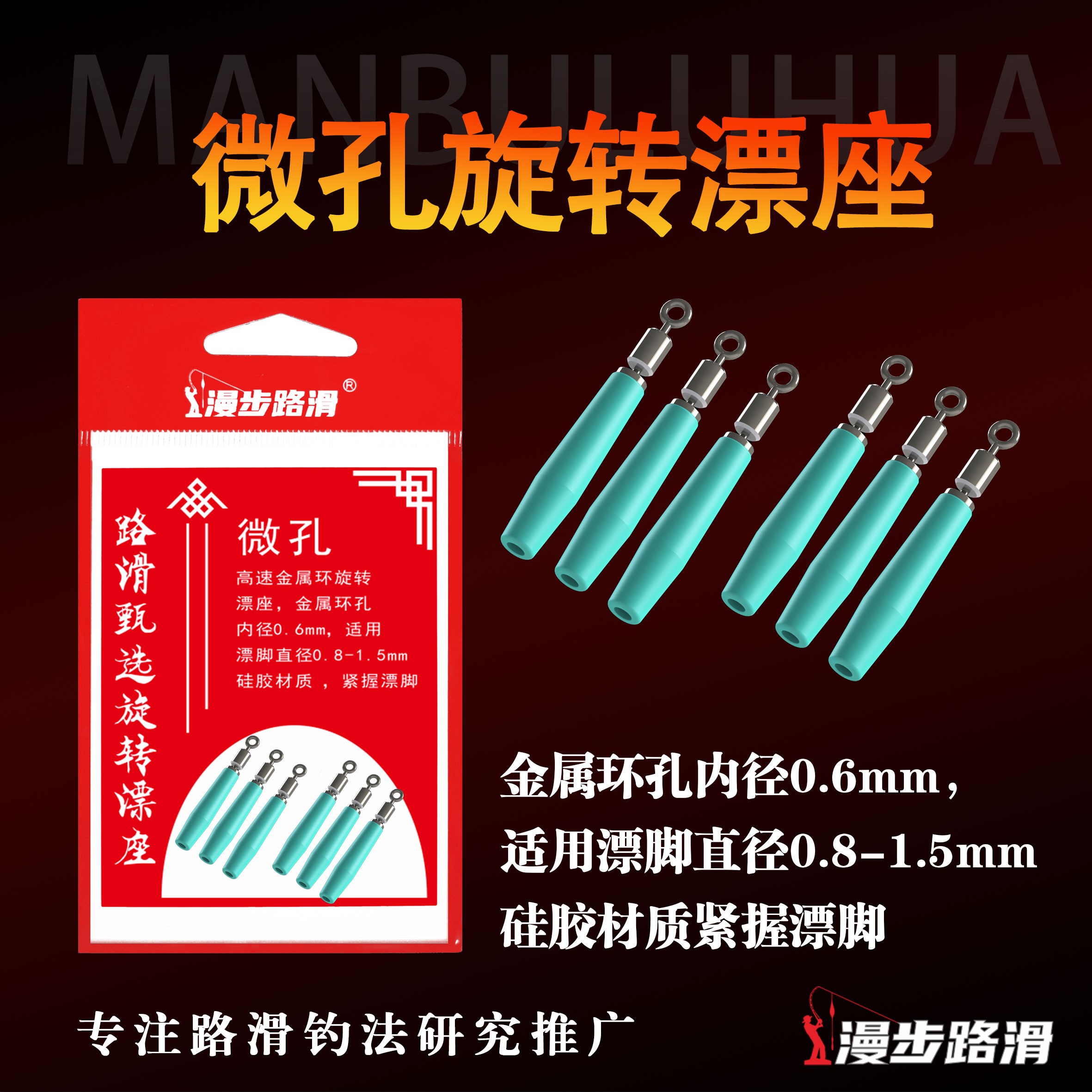 【微孔新款】金属环旋转漂座漫步路滑专业硅胶滑漂座