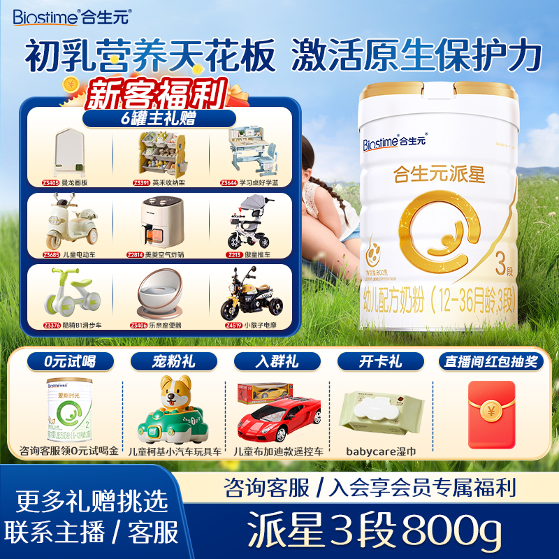 BIOSTIME/合生元派星3段800g幼儿配方奶粉三段奶粉