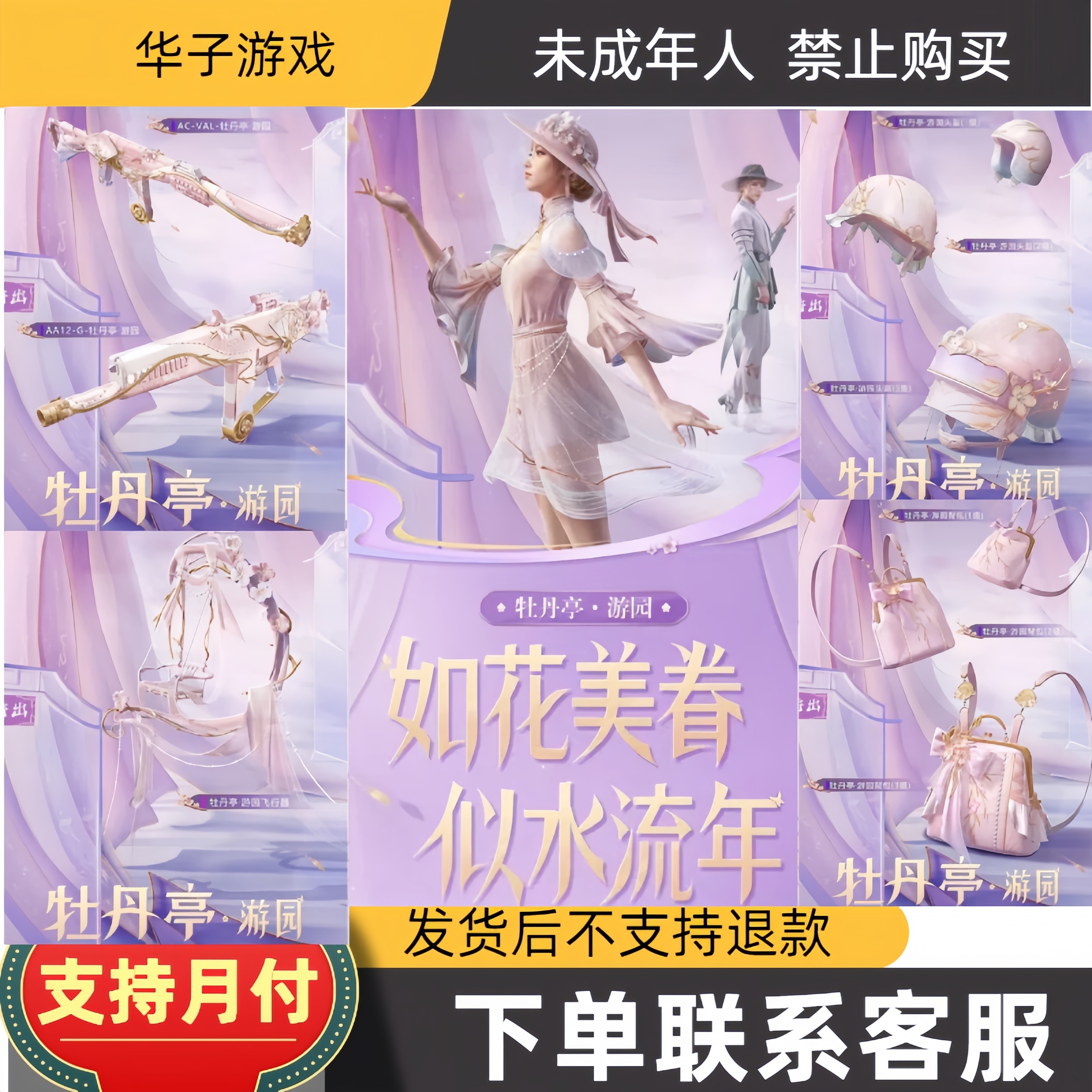 和平精英牡丹亭*游园系列小转盘套装 飞行器 飞行器AC-VAL AA12-G