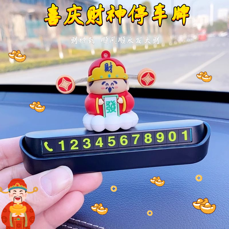 幸运财神挪车电话牌汽车临时停车号码牌创意车载手机留号器移车牌