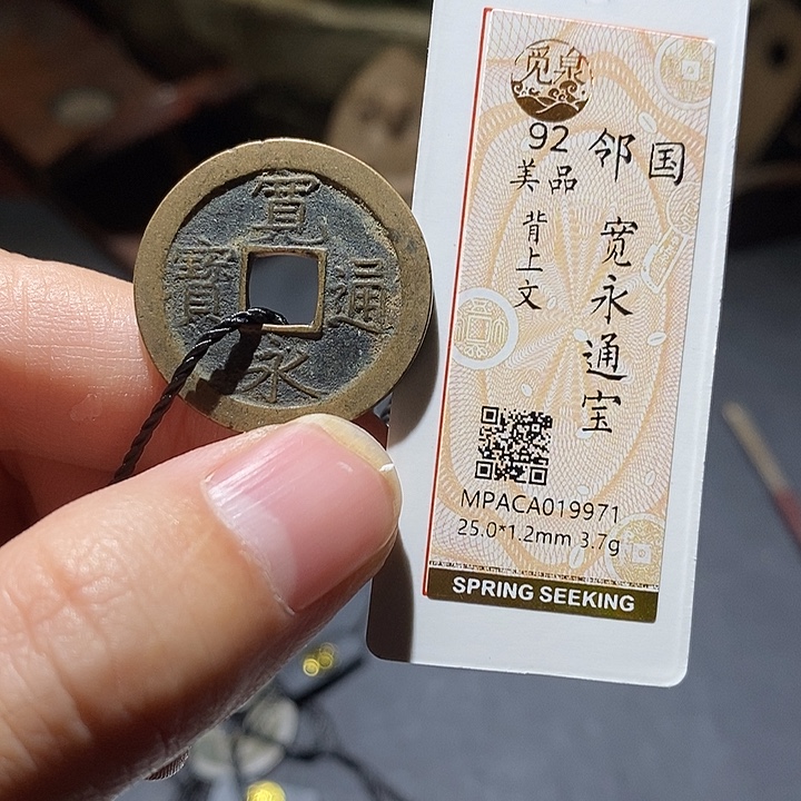 铜觅泉评级92分宽永